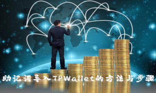 使用助记词导入TPWallet的方法与步骤详解