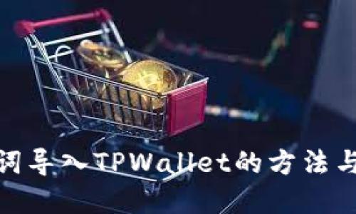 使用助记词导入TPWallet的方法与步骤详解