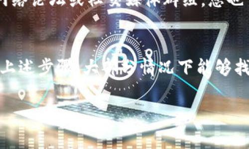 如果您在TPWallet中搜索不到某种加密货币，这可能由几个原因引起。以下是您可以尝试的解决方案和常见的故障排除步骤。

1. 确保币种已上线
首先，确认您正在寻找的币种是否已经在TPWallet上线。并非所有加密货币都会被所有钱包支持。您可以访问TPWallet的官方网站或他们的社交媒体平台，查看已支持的币种列表。这样可以确保该币种已经被添加到钱包中。

2. 检查网络设置
TPWallet支持多种区块链网络。请确保您在正确的网络中搜索所需的币种。例如，以太坊上的ERC20代币与币安智能链上的BEP20代币是不同的。如果您选择了错误的网络，将无法找到相应的币种。

3. 更新应用程序
确保您使用的是TPWallet的最新版本。随着时间的推移，钱包会进行更新以支持新币以及改进功能。如果您的应用程序没有更新到最新版本，可能会导致某些币种无法显示或搜索。

4. 重新加载或重启应用
有时候，应用可能发生问题。尝试重新加载或重启TPWallet应用。这一步简单但有效，可以解决暂时的应用故障。

5. 检查网络连接
不良的网络连接可能导致您无法在TPWallet中搜索到币种。确保您的设备已连接到稳定的互联网。有时候，Wi-Fi连接会出现问题，尝试切换到移动数据，或反之亦然。

6. 清除缓存
如果问题仍然存在，尝试清除TPWallet的缓存。在手机的设置中找到TPWallet，然后选择清除缓存。这可能会帮助解决由缓存数据引起的问题，提升应用性能。

7. 向客服求助
如果以上方法都没有解决您的问题，建议您向TPWallet的客服求助。他们可以提供针对您账户的具体指导，并帮助解决问题。在联系他们时，尽量描述清楚您遇到的情况，以便他们快速理解并提供解决方案。

8. 添加自定义代币
如果TPWallet没有内置您想要查找的币种，您可以尝试手动添加该币种。通常，用户可以通过输入合约地址来添加自定义代币。请确保您从可靠来源获取合约地址，以免输入错误，导致找不到代币。步骤通常包括：
ol
    li打开TPWallet，找到添加代币的选项。/li
    li输入代币的合约地址。/li
    li确认代币信息（名称、符号、精度等）。/li
    li保存后，检查您的资产列表中是否显示了该代币。/li
/ol

9. 学习有关TPWallet的更多知识
对TPWallet及其支持的币种了解越多，越能够有效地使用它。您可以查看其官方网站的帮助文档，了解如何使用各种功能。参加网络论坛或社交媒体群组，您也可以与其他用户交流，分享使用TPWallet的经验和技巧。

10. 结论
在TPWallet中搜索不到币种可能由多种因素引起。从确认币种是否上线，到网络设置、应用更新等，每一项都可能影响结果。遵循上述步骤，大部分情况下能够找到解决方案。如果问题依然存在，随时联系TPWallet的客服。他们会协助您解决问题，确保您能顺利使用钱包管理您的加密资产。

希望以上信息对您有所帮助！如果还有其他问题，请随时询问。
