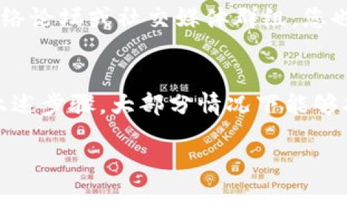 如果您在TPWallet中搜索不到某种加密货币，这可能由几个原因引起。以下是您可以尝试的解决方案和常见的故障排除步骤。

1. 确保币种已上线
首先，确认您正在寻找的币种是否已经在TPWallet上线。并非所有加密货币都会被所有钱包支持。您可以访问TPWallet的官方网站或他们的社交媒体平台，查看已支持的币种列表。这样可以确保该币种已经被添加到钱包中。

2. 检查网络设置
TPWallet支持多种区块链网络。请确保您在正确的网络中搜索所需的币种。例如，以太坊上的ERC20代币与币安智能链上的BEP20代币是不同的。如果您选择了错误的网络，将无法找到相应的币种。

3. 更新应用程序
确保您使用的是TPWallet的最新版本。随着时间的推移，钱包会进行更新以支持新币以及改进功能。如果您的应用程序没有更新到最新版本，可能会导致某些币种无法显示或搜索。

4. 重新加载或重启应用
有时候，应用可能发生问题。尝试重新加载或重启TPWallet应用。这一步简单但有效，可以解决暂时的应用故障。

5. 检查网络连接
不良的网络连接可能导致您无法在TPWallet中搜索到币种。确保您的设备已连接到稳定的互联网。有时候，Wi-Fi连接会出现问题，尝试切换到移动数据，或反之亦然。

6. 清除缓存
如果问题仍然存在，尝试清除TPWallet的缓存。在手机的设置中找到TPWallet，然后选择清除缓存。这可能会帮助解决由缓存数据引起的问题，提升应用性能。

7. 向客服求助
如果以上方法都没有解决您的问题，建议您向TPWallet的客服求助。他们可以提供针对您账户的具体指导，并帮助解决问题。在联系他们时，尽量描述清楚您遇到的情况，以便他们快速理解并提供解决方案。

8. 添加自定义代币
如果TPWallet没有内置您想要查找的币种，您可以尝试手动添加该币种。通常，用户可以通过输入合约地址来添加自定义代币。请确保您从可靠来源获取合约地址，以免输入错误，导致找不到代币。步骤通常包括：
ol
    li打开TPWallet，找到添加代币的选项。/li
    li输入代币的合约地址。/li
    li确认代币信息（名称、符号、精度等）。/li
    li保存后，检查您的资产列表中是否显示了该代币。/li
/ol

9. 学习有关TPWallet的更多知识
对TPWallet及其支持的币种了解越多，越能够有效地使用它。您可以查看其官方网站的帮助文档，了解如何使用各种功能。参加网络论坛或社交媒体群组，您也可以与其他用户交流，分享使用TPWallet的经验和技巧。

10. 结论
在TPWallet中搜索不到币种可能由多种因素引起。从确认币种是否上线，到网络设置、应用更新等，每一项都可能影响结果。遵循上述步骤，大部分情况下能够找到解决方案。如果问题依然存在，随时联系TPWallet的客服。他们会协助您解决问题，确保您能顺利使用钱包管理您的加密资产。

希望以上信息对您有所帮助！如果还有其他问题，请随时询问。