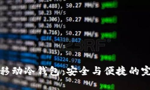 以太坊移动冷钱包：安全与便捷的完美结合