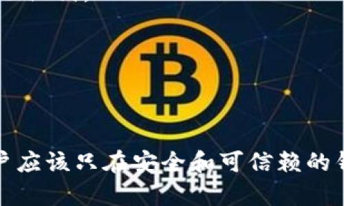 助记词（也称为助记词短语或恢复短语）是加密货币钱包的一种安全机制，用户通过它可以恢复或导入他们的数字资产。根据不同的钱包类型，助记词的跨钱包导入功能可能有所不同。

### 为什么助记词可以导入其他钱包？

助记词是基于一种叫做BIP39（比特币改进提案39）标准生成的，这意味着许多支持此标准的钱包都能使用相同的助记词来恢复相同的私钥。这是因为助记词与私钥之间存在一种特定的映射关系。借助这个标准，不同的钱包应用可以通过相同的助记词来恢复用户资产。

### 适用场景

1. **钱包迁移**：用户可以轻松地把他们的资产从一个钱包迁移到另一个钱包。这对于升级钱包程序或寻求更好的安全性、功能或用户体验的用户而言，是一个显著的优势。

2. **数据恢复**：在设备损坏或者丢失的情况下，用户能够使用助记词在新设备上恢复他们的资产。

3. **备份**：用户可以将助记词写下来，作为他们数字资产的备份，一旦需要，可以随时使用。

### 如何导入助记词

导入步骤

导入助记词的步骤一般较为简单，以下是一个通用的流程：

1. **下载并安装新钱包**：首先，选择一个支持助记词导入的钱包应用，并在你的设备上安装。

2. **选择恢复选项**：打开钱包应用时，通常会提供创建新钱包或恢复已有钱包的选项。选择“恢复钱包”的选项。

3. **输入助记词**：系统会提示你输入助记词。确保输入的助记词与原钱包完全一致，顺序和拼写都要正确。通常，要输入12到24个单词。

4. **设置新密码**：恢复钱包后，系统可能会要求你设置一个新的密码以增加安全性。

5. **完成导入**：完成以上步骤后，你的资产应能够在新钱包中显示。你可以通过新钱包进行交易。

### 注意事项

导入的风险

虽然导入助记词非常方便，但也存在一些风险，用户需要谨慎对待。

1. **安全性**：只在可信赖的钱包中输入助记词。许多网络钓鱼攻击通过伪装成钱包应用来收集用户的助记词。一旦助记词被盗，攻击者就能完全控制你的数字资产。

2. **兼容性问题**：并非所有钱包都支持相同的助记词标准。在尝试导入之前，确认目标钱包支持你原本钱包使用的标准。

3. **备份手机**：在尝试导入助记词之前，务必备份原钱包的数据。确保你拥有安全的备份，以防出现问题。

4. **使用硬件钱包**：如果你管理大量加密资产，最佳做法是使用硬件钱包。硬件钱包能存储你的助记词，而无需接入互联网，从而提高安全性。

### 文化关联性

在许多文化中，数字资产和加密货币的概念仍然较新，但这一概念正迅速传播。像比特币这样的数字货币在一些国家获得了广泛的认可，甚至成为了某些地方的法定货币。助记词作为保护这些资产的重要工具，使得个人对自己的财富有更大的控制和安全感。

在对待助记词和数字资产的态度上，不同文化的差异可能影响用户的使用习惯和安全意识。西方国家的用户往往强调隐私和安全，而某些发展中国家的用户则可能更关注实用性和便利性。因此，推广助记词和钱包导入的教育时，需考虑到不同文化背景。

### 未来展望

随着加密货币市场的不断发展，助记词的使用和保护将变得日益重要。未来，我们可能会看到新的技术措施出现，以帮助用户更加安全地管理他们的助记词。

1. **技术发展**：例如，生物识别技术的进步可能会与助记词系统集成，使得用户在使用助记词时更加安全便捷。

2. **教育和培训**：随着更多用户进入加密市场，钱包和助记词的教育显得尤为重要。更多的社区和教育平台将涌现，帮助如何安全地使用和导入助记词。

3. **法律监管**：各国对于加密货币的法律法规不断演变，未来的市场也将受到更严格的监管，这可能影响助记词和钱包的使用方式。

### 总结

助记词的导入是一个简单而有效的过程，允许用户在不同钱包之间迁移和恢复他们的数字资产。然而，安全性和兼容性是需要永远关注的重点。用户应该只在安全和可信赖的钱包中使用助记词，并采取必要的措施来确保其资产的安全。通过不断学习和适应，用户能在这个快速发展的领域中更好地保护他们的财富和资源。