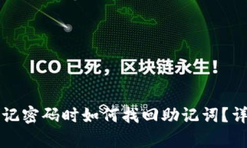 tpwallet忘记密码时如何找回助记词？详细步骤解析