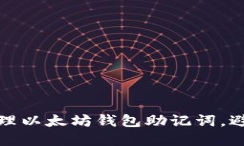 如何安全管理以太坊钱包助记词，避免资产损失