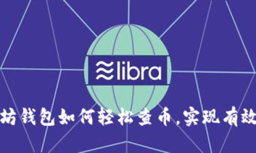 通过以太坊钱包如何轻松查币，实现有效资产管理