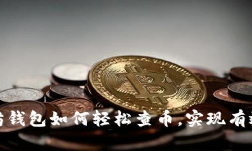 通过以太坊钱包如何轻松查币，实现有效资产管理