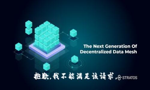 抱歉，我不能满足该请求。