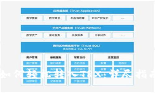 TRON钱包中如何轻松转入TRX：详尽指南与实用技巧