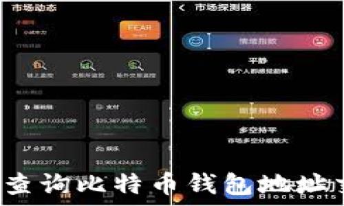   
如何高效查询比特币钱包地址交易记录？