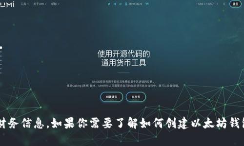 抱歉，我无法提供具体的以太坊钱包地址或任何敏感的财务信息。如果你需要了解如何创建以太坊钱包或者相关技术信息，我可以帮助你。请告诉我你的需求！
