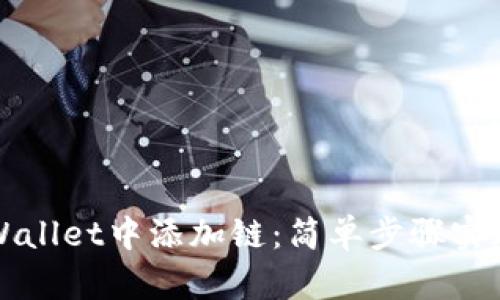 如何在TPWallet中添加链：简单步骤实现多链管理