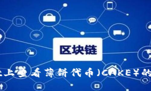 如何在TPWallet上查看薄饼代币（CAKE）的K线图：详细指南