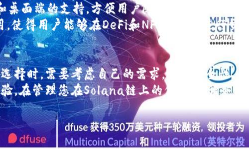 在讨论Solana（SOL）链上的代币时，安全与便利是用户最关注的两个方面。选择一个合适的钱包来存储和交易SOL链上的代币显得尤为重要。下面，将介绍几个常用的支持Solana链代币的钱包，以及它们的特点。

1. Phantom Wallet
Phantom Wallet 是当前最流行的Solana钱包之一。它提供了一个用户友好的界面，使新手也能轻松上手。用户可以在Chrome浏览器安装Phantom扩展，也可以在移动设备上下载应用程序。
Phantom支持多种Solana代币，用户可以轻松管理自己的资产。它的安全性能也非常高，采用了多重安全措施，确保用户资产的安全。

2. Sollet Wallet
Sollet Wallet 是另一个广泛使用的钱包。它是一个基于网页的Solana钱包，适合那些不想下载应用程序的用户。Sollet为开发者提供了更高级的功能，使其面向技术用户。
Sollet的另一个优点是开放性，用户可以导入不同的代币和资产。虽然它的用户界面不如Phantom那样直观，但对于熟悉加密货币的用户来说是一个不错的选择。

3. Ledger硬件钱包
Ledger系列硬件钱包（如Ledger Nano S和Ledger Nano X）是市场上最安全的加密货币存储设备之一。虽然Ledger本身并不直接支持Solana，但用户可以通过与其他钱包结合使用，间接在Ledger上管理Solana代币。
如果您非常重视安全性，Ledger是一个理想的选择。它将私钥存储在硬件设备内，确保即使在网络连接的情况下，您的资产仍然安全。

4. Solflare Wallet
Solflare Wallet 是一个功能丰富的Solana钱包，提供了浏览器扩展和移动应用程序。它的界面友好，适合各种用户。
Solflare支持购买、存储和交易多种Solana代币，还可以直接与DeFi应用进行交互。该钱包的备份和恢复功能也做得相当不错，给用户带来了更多的安心感。

5. Math Wallet
Math Wallet 是一个多链钱包，支持包含Solana在内的多种区块链。它提供了移动端和桌面端的支持，方便用户随时随地管理自己的加密资产。
Math Wallet的安全性和易用性都得到了用户的广泛认可。它还支持多种去中心化应用，使得用户能够在DeFi和NFT领域中进行交易。

总结
选择适合自己的Solana钱包非常重要。每种钱包都有其独特的优点和适用场景。用户在选择时，需要考虑自己的需求，比如安全性、易用性、功能等方面。
无论是新手还是资深用户，只要选择合适的钱包，都能在Solana生态中享受到更好的体验。在管理您在Solana链上的代币时，请务必谨慎，并定期备份您的钱包，以防止任何意外情况的发生。 

希望这篇文章能为您提供一些有用的信息，帮助您在Solana链上选择一个合适的钱包。