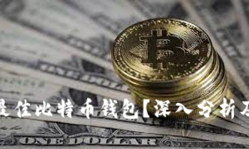 如何选择最佳比特币钱包？深入分析及环境影响