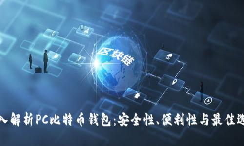 深入解析PC比特币钱包：安全性、便利性与最佳选择