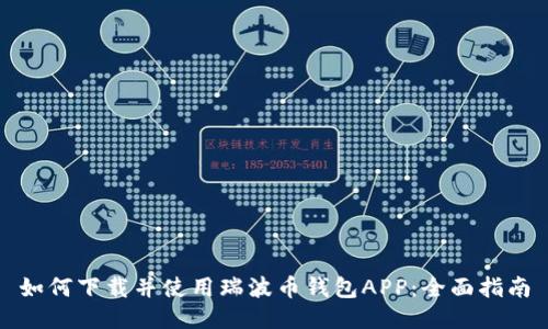 如何下载并使用瑞波币钱包APP：全面指南