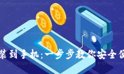 比特币钱包怎么下载安装到手机：一步步教你安全便捷地开始加密货币之旅
