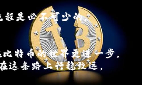 比特币钱包私钥的位数解析与安全性详解

比特币钱包, 私钥, 安全性, 加密货币/guanjianci

一、引言
比特币是一个全球范围内备受关注的加密货币。随着越来越多的人投资和使用比特币，相关知识也变得越来越重要。其中，比特币钱包的私钥是确保资产安全的重要组成部分。然而，很多人对比特币私钥的具体信息仍然感到困惑。特别是，私钥到底是几位？这在理解比特币的安全性和使用方法时显得尤为重要。

二、比特币私钥的基本概念
私钥是一个用于访问和管理比特币的安全码。它就像你的银行账户密码，只有你知道，其他人无法使用。若你拥有这个私钥，你就能控制相应的比特币，否则，你将无法进行任何交易。
比特币私钥是通过算法生成的，通常以64个十六进制字符出现，每个字符代表4位二进制数。被称为256位数的私钥，确保其拥有极其复杂的组合，带来设计上的安全性。

三、私钥的生成和格式
比特币私钥可以通过不同的方法生成，最常见的是使用随机数生成器。其生成的私钥形式为64个字符的十六进制数字。例如：
而且，比特币私钥有多种表示形式，包括WIF（Wallet Import Format）格式。WIF格式的私钥通常是51个字符，通过 Base58Check 格式编码，是用于便于用户输入和存储的形式。

四、为什么私钥的位数如此重要？
私钥的位数和复杂性直接影响到比特币的安全性。546位的安全性使得暴力破解几乎不可能。拥有2^256个可能性，这相当于一个几乎无法被穷举的宇宙。
如果私钥太短或生成不当，用户的资产就面临着被盗的风险。这也是为什么许多加密货币钱包都加强了钱包安全性，加强了私钥的复杂性要求。

五、私钥的安全性与常见误区
私钥一旦泄露，你的比特币就可能被他人盗用。安全地存储和管理私钥尤为重要。许多用户对此有常见的误解，认为只需将私钥保存在网络上或不加密的文件中就足够。然而，这样的做法极其危险。
最安全的存储方式是离线或硬件钱包。利用纸质钱包等方法将私钥写下，从而避免黑客攻击。确保这些物理存储方式的保险，才能保障你的比特币安全。

六、如何管理和使用比特币私钥
管理私钥是比特币投资者面临的关键挑战。首先，不要将其存放在容易受攻击的地方。例如，尽量避免将其保存于含有不安全软件的设备上。
其次，在使用线上钱包时，选择拥有良好声誉和可靠性的平台。使用多重身份验证和强密码以提高安全级别。
此外，定期更新你的钱包安全设置，定期检查私钥存储与使用的安全性。至于如何使用私钥进行交易，熟悉比特币客户端或数字钱包的操作流程是必不可少的。

七、总结与展望
比特币私钥是保护你资产安全的基本保障。其位数虽为256位，但安全性却远超过单纯的字符数量。理解私钥的多样性与安全措施，将助你在比特币的世界更进一步。
随着区块链技术的不断发展，未来可能会有更安全、更便捷的私钥管理方法出现。无论如何，作为比特币酒吧的一员，你对私钥的了解将助你在这条路上行稳致远。