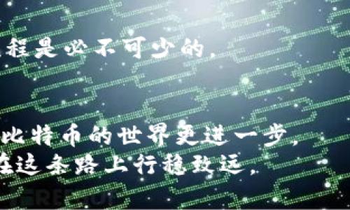 比特币钱包私钥的位数解析与安全性详解

比特币钱包, 私钥, 安全性, 加密货币/guanjianci

一、引言
比特币是一个全球范围内备受关注的加密货币。随着越来越多的人投资和使用比特币，相关知识也变得越来越重要。其中，比特币钱包的私钥是确保资产安全的重要组成部分。然而，很多人对比特币私钥的具体信息仍然感到困惑。特别是，私钥到底是几位？这在理解比特币的安全性和使用方法时显得尤为重要。

二、比特币私钥的基本概念
私钥是一个用于访问和管理比特币的安全码。它就像你的银行账户密码，只有你知道，其他人无法使用。若你拥有这个私钥，你就能控制相应的比特币，否则，你将无法进行任何交易。
比特币私钥是通过算法生成的，通常以64个十六进制字符出现，每个字符代表4位二进制数。被称为256位数的私钥，确保其拥有极其复杂的组合，带来设计上的安全性。

三、私钥的生成和格式
比特币私钥可以通过不同的方法生成，最常见的是使用随机数生成器。其生成的私钥形式为64个字符的十六进制数字。例如：
而且，比特币私钥有多种表示形式，包括WIF（Wallet Import Format）格式。WIF格式的私钥通常是51个字符，通过 Base58Check 格式编码，是用于便于用户输入和存储的形式。

四、为什么私钥的位数如此重要？
私钥的位数和复杂性直接影响到比特币的安全性。546位的安全性使得暴力破解几乎不可能。拥有2^256个可能性，这相当于一个几乎无法被穷举的宇宙。
如果私钥太短或生成不当，用户的资产就面临着被盗的风险。这也是为什么许多加密货币钱包都加强了钱包安全性，加强了私钥的复杂性要求。

五、私钥的安全性与常见误区
私钥一旦泄露，你的比特币就可能被他人盗用。安全地存储和管理私钥尤为重要。许多用户对此有常见的误解，认为只需将私钥保存在网络上或不加密的文件中就足够。然而，这样的做法极其危险。
最安全的存储方式是离线或硬件钱包。利用纸质钱包等方法将私钥写下，从而避免黑客攻击。确保这些物理存储方式的保险，才能保障你的比特币安全。

六、如何管理和使用比特币私钥
管理私钥是比特币投资者面临的关键挑战。首先，不要将其存放在容易受攻击的地方。例如，尽量避免将其保存于含有不安全软件的设备上。
其次，在使用线上钱包时，选择拥有良好声誉和可靠性的平台。使用多重身份验证和强密码以提高安全级别。
此外，定期更新你的钱包安全设置，定期检查私钥存储与使用的安全性。至于如何使用私钥进行交易，熟悉比特币客户端或数字钱包的操作流程是必不可少的。

七、总结与展望
比特币私钥是保护你资产安全的基本保障。其位数虽为256位，但安全性却远超过单纯的字符数量。理解私钥的多样性与安全措施，将助你在比特币的世界更进一步。
随着区块链技术的不断发展，未来可能会有更安全、更便捷的私钥管理方法出现。无论如何，作为比特币酒吧的一员，你对私钥的了解将助你在这条路上行稳致远。