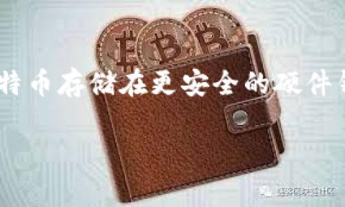 比特币是一种数字货币，它可以存储在多种类型的钱包中，包括软件钱包、硬件钱包和在线钱包。而IM钱包，通常是指即时通讯软件中集成的钱包功能，这类钱包在近年来得到了广泛应用。许多用户对于使用IM钱包存储比特币的安全性和便捷性非常关注。

在帮助读者理解这一问题之前，我们需要先探讨几个关键点。

什么是IM钱包
IM钱包通常是指某些即时通讯应用程序（如微信群聊、Telegram等）中集成的支付和存储功能。这类钱包的一个优势是用户可以方便地与朋友、家人进行转账和支付。此外，它们通常具有快速、便捷的特性，使用起来较为简单。

比特币存储的基础知识
比特币作为数字货币需要一个地址进行存储。这个地址相当于一个银行账户。用户需要使用钱包软件来存储、接收和发送比特币。常见的钱包类型有:
ul
    listrong软件钱包：/strong也称为热钱包，通常在线运行，便于快速交易。/li
    listrong硬件钱包：/strong离线存储，可以提供更高的安全性。/li
    listrong纸钱包：/strong将比特币的密钥打印在纸上，完全离线。/li
/ul

IM钱包能否存储比特币
IM钱包的主要功能是进行小额转账，它们一般会支持一些主流的数字货币交易。如果你的IM钱包支持比特币，那么你就可以将比特币存储在其中。不过，很多IM钱包实际上是与某一交易平台相连的，它们可能并不具备比特币的完全控制权，仅是代为存储和管理。

IM钱包的安全性
安全性是选择钱包时最重要的考虑之一。尽管IM钱包的使用更为便捷，但相较于硬件钱包，他们在安全性上有所不足。IM钱包，如其他热钱包一样，容易受到黑客攻击和网络风险的影响。在使用IM钱包进行比特币存储时，用户应确保取用的密码，附加双重身份验证功能，以增加安全系数。同时，最好定期查看账户活动，确保没有非授权的交易。

总结
总体而言，如果你的IM钱包确实支持比特币，你可以在其中存储比特币。然而，为了确保资金的安全，建议在存储时采取额外的安全措施，或者考虑将大额的比特币存储在更安全的硬件钱包中。同时，了解和掌握钱包的使用规则也是非常重要的。无论是选择IM钱包还是其他钱包类型，用户都应该根据个人的需求和风险承受能力进行合理选择。

希望以上信息对你有帮助。如果你对比特币的存储方式有其他问题，欢迎随时询问。