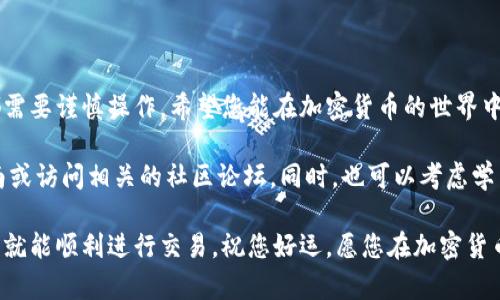 要在TPWallet中交易以太坊，您可以按照以下步骤进行操作。这里将详细介绍整个过程，包括如何设置钱包、存入以太坊以及进行交易的步骤。

1. 下载和设置TPWallet

首先，您需要下载TPWallet。这是一款兼容多种加密货币的钱包应用，可以在Google Play商店或Apple App Store中找到。下载后，按照提示进行安装。

打开应用后，您将看到创建新钱包的选项。请务必使用强密码，并记录下助记词。这是您钱包安全的重要部分。

2. 存入以太坊

在TPWallet中交易以太坊之前，您需要先存入一定量的以太坊。您可以通过以下方式进行充值：

ul
    li从其他钱包转账：如果您在其他平台上有以太坊，可以选择将其转入TPWallet。在您的TPWallet中找到“接收”选项，系统会生成一个以太坊地址。复制这个地址，并在您其他钱包中执行转账操作。/li
    li通过交易所购买：如果您还没有以太坊，可以选择在交易所购买。购买后，记得将其转入您TPWallet中。确保将正确的地址输入到交易所中，以免资金丢失。/li
/ul

3. 开始交易以太坊

当您的TPWallet中有以太坊后，您就可以进行交易了。具体步骤如下：

h4选择交易对/h4

在TPWallet中，您可以选择想要进行交易的币种。例如，您可以用以太坊交易其他加密货币，或用其他货币购买以太坊。进入“交易”或“市场”模块，选择该功能。

h4设置交易参数/h4

选择交易对后，您需要设置交易参数，包括交易数量、价格（限价单时），以及其他相关信息。确保您对市场行情有充分了解，选择合适的时机进行交易。

h4确认交易/h4

在确认交易之前，仔细检查您输入的所有信息。确保无误后，点击“确认交易”按钮。TPWallet会向区块链网络发送您的交易请求，这可能需要一定时间进行确认。

4. 检查交易状态

交易发出后，您可以在TPWallet中查看交易状态。通常情况下，交易状态会显示为“待确认”或“已完成”。如果由于网络拥堵等因素导致交易延迟，您需要耐心等待。

5. 提现以太坊

如果您想将以太坊提现到其他钱包或交易所，可以按照以下步骤操作：

ul
    li找到“提现”或“转出”功能。系统会要求您输入接收地址、提现金额、以及相应的手续费。/li
    li检查所输入的信息。确保接收地址正确，因为一旦交易被网络确认，您将无法找回资金。/li
    li确认提现请求，并等待网络确认。/li
/ul

6. 注意安全

在使用TPWallet进行以太坊交易时，安全是非常重要的一点。请务必采取以下预防措施：

ul
    li定期备份您的钱包。确保您能找到助记词或私钥，以防丢失。/li
    li启用双重身份验证（2FA）以增强安全性。/li
    li不要将您的助记词或私钥透露给任何人。防止网络钓鱼攻击。/li
/ul

7. 总结

以上便是使用TPWallet交易以太坊的详细步骤。无论是充值、交易还是提现，都需要谨慎操作。希望您能在加密货币的世界中取得成功。

如果您对TPWallet还有其他疑问或者需要进一步的帮助，建议您查阅官方指南或访问相关的社区论坛。同时，也可以考虑学习市场趋势，以辅助您的交易决策。

总之，通过TPWallet交易以太坊是一个相对简单的过程，只要遵循上述步骤，您就能顺利进行交易。祝您好运，愿您在加密货币投资中获得丰厚的回报！