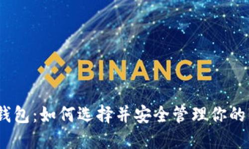 比特币钱包：如何选择并安全管理你的BTC资产