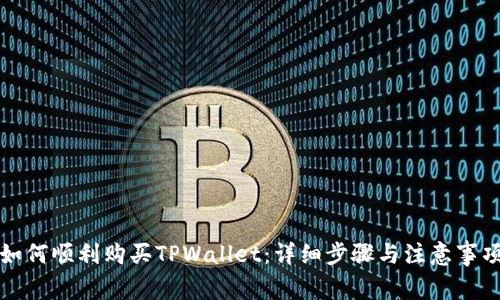 如何顺利购买TPWallet：详细步骤与注意事项