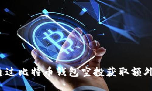 如何通过比特币钱包空投获取额外收益？