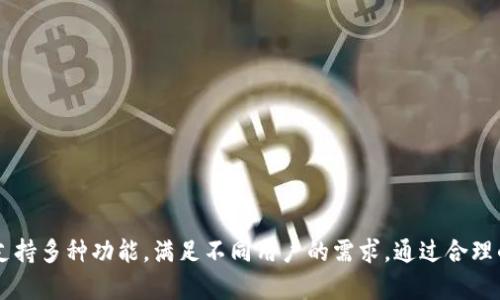 TP同步钱包是一种加密货币钱包，主要用于存储和管理加密资产。TP是“Trust Protocol”的缩写，强调了钱包的安全性和用户信任。在加密货币领域，钱包的功能不仅限于存储资产，还包括交易、查看余额以及与区块链网络进行交互。

### TP同步钱包的特点

#### 1. 安全性
TP同步钱包通常具备高安全性。它采用多重加密技术来保护用户私钥和敏感信息。用户可以设置密码，使用双重认证等方式来进一步提高安全性。

#### 2. 易用性
该钱包设计以用户为中心，界面直观。无论是加密货币的购买、出售，还是余额查询，操作都十分简便，适合各种类型的用户。

#### 3. 多币种支持
TP同步钱包通常支持多种加密货币。这意味着用户可以在一个地方管理不同资产，提升了使用的便利性。

#### 4. 数据同步
TP同步钱包能够实时同步用户的交易数据到区块链。用户能够及时获取交易状态，确保信息的准确和快速退回。

### TP同步钱包的应用场景

#### 1. 日常交易
用户可以通过TP同步钱包进行小额支付、购物等日常交易操作。钱包的便捷性使得这些操作变得简单高效。

#### 2. 投资理财
对加密货币进行投资的用户，可以使用TP同步钱包来管理资产。实时数据与市场同步，帮助用户做出更明智的投资决策。

#### 3. 社交支付
一些TP同步钱包还支持社交支付功能，用户可以通过社交网络轻松转账给朋友或家人。

### 如何选择和使用TP同步钱包

#### 1. 选择合适的钱包
在选择TP同步钱包时，用户需要考虑以下几个方面：
- 安全性：查看钱包的安全措施。
- 用户评价：参考其他用户的使用体验。
- 支持币种：确保钱包支持您所需的加密货币。
- 操作界面：界面友好，易于使用。

#### 2. 创建和设置钱包
登录TP同步钱包的官方网站或下载相应的手机APP，按照指示进行账户创建。通常需要设置一个强密码，确保账户安全。

#### 3. 存款与取款
使用银行转账、信用卡、其他加密货币等方式充值到钱包中。提现时，请仔细确认地址，以免资金丢失。

#### 4. 实时监控
通过钱包界面，用户可以实时监控资产变化，观察市场动态。这样做可以帮助用户把握投资机会。

### 注意事项

- **防范诈骗**：一定要通过官方渠道下载钱包，避免遇到钓鱼网站。
- **定期备份**：定期备份钱包数据，以防丢失。
- **隐私保护**：不随意分享私钥或助记词，确保资产安全。

### 结论
TP同步钱包是一个功能强大且便捷的加密货币工具。它不仅可以安全地存储用户的资产，还支持多种功能，满足不同用户的需求。通过合理的选择和使用，TP同步钱包能够帮助用户在加密货币领域实现更大的成功。