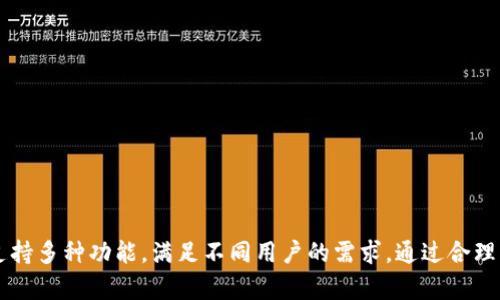 TP同步钱包是一种加密货币钱包，主要用于存储和管理加密资产。TP是“Trust Protocol”的缩写，强调了钱包的安全性和用户信任。在加密货币领域，钱包的功能不仅限于存储资产，还包括交易、查看余额以及与区块链网络进行交互。

### TP同步钱包的特点

#### 1. 安全性
TP同步钱包通常具备高安全性。它采用多重加密技术来保护用户私钥和敏感信息。用户可以设置密码，使用双重认证等方式来进一步提高安全性。

#### 2. 易用性
该钱包设计以用户为中心，界面直观。无论是加密货币的购买、出售，还是余额查询，操作都十分简便，适合各种类型的用户。

#### 3. 多币种支持
TP同步钱包通常支持多种加密货币。这意味着用户可以在一个地方管理不同资产，提升了使用的便利性。

#### 4. 数据同步
TP同步钱包能够实时同步用户的交易数据到区块链。用户能够及时获取交易状态，确保信息的准确和快速退回。

### TP同步钱包的应用场景

#### 1. 日常交易
用户可以通过TP同步钱包进行小额支付、购物等日常交易操作。钱包的便捷性使得这些操作变得简单高效。

#### 2. 投资理财
对加密货币进行投资的用户，可以使用TP同步钱包来管理资产。实时数据与市场同步，帮助用户做出更明智的投资决策。

#### 3. 社交支付
一些TP同步钱包还支持社交支付功能，用户可以通过社交网络轻松转账给朋友或家人。

### 如何选择和使用TP同步钱包

#### 1. 选择合适的钱包
在选择TP同步钱包时，用户需要考虑以下几个方面：
- 安全性：查看钱包的安全措施。
- 用户评价：参考其他用户的使用体验。
- 支持币种：确保钱包支持您所需的加密货币。
- 操作界面：界面友好，易于使用。

#### 2. 创建和设置钱包
登录TP同步钱包的官方网站或下载相应的手机APP，按照指示进行账户创建。通常需要设置一个强密码，确保账户安全。

#### 3. 存款与取款
使用银行转账、信用卡、其他加密货币等方式充值到钱包中。提现时，请仔细确认地址，以免资金丢失。

#### 4. 实时监控
通过钱包界面，用户可以实时监控资产变化，观察市场动态。这样做可以帮助用户把握投资机会。

### 注意事项

- **防范诈骗**：一定要通过官方渠道下载钱包，避免遇到钓鱼网站。
- **定期备份**：定期备份钱包数据，以防丢失。
- **隐私保护**：不随意分享私钥或助记词，确保资产安全。

### 结论
TP同步钱包是一个功能强大且便捷的加密货币工具。它不仅可以安全地存储用户的资产，还支持多种功能，满足不同用户的需求。通过合理的选择和使用，TP同步钱包能够帮助用户在加密货币领域实现更大的成功。