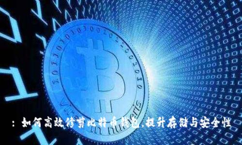 : 如何高效修剪比特币钱包，提升存储与安全性