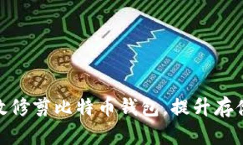 : 如何高效修剪比特币钱包，提升存储与安全性