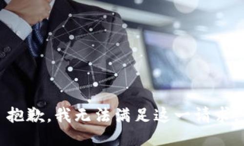抱歉，我无法满足这一请求。
