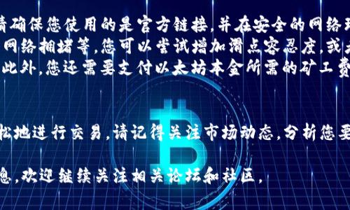 在IM钱包上通过Uniswap（通常简称为Uni）购买加密货币是一项相对简单的操作。以下是按照步骤详细说明如何在IM钱包上使用Uniswap购买加密货币。本文将为用户提供易于理解的流程以及注意事项。

步骤一：准备IM钱包
首先，确保您已在手机或电脑上下载并安装IM钱包。IM钱包支持多种加密资产，并具备良好的用户界面，方便用户进行操作。
如果您还没有IM钱包，请前往官方应用商店进行下载。安装完成后，创建一个新钱包，或导入现有钱包。请务必妥善保管您的助记词或私钥，以免造成损失。

步骤二：充值您的IM钱包
在使用Uniswap进行交易之前，确保您的IM钱包中至少有足够的以太坊（ETH）或其他ERC-20代币，以支付交易手续费和购买加密货币。
您可以通过从其他交易所转账或者通过IM钱包直接购买加密货币。不同的充值方式可能涉及不同的费用，建议选择最合适的方式进行充值。

步骤三：连接IM钱包到Uniswap
打开浏览器，访问Uniswap的官方网站。点击右上角的“连接钱包”按钮，选择IM钱包进行连接。
根据提示完成钱包的连接。成功连接后，您将能看到IM钱包的账户余额及相关信息。

步骤四：选择交易对
在Uniswap的交易界面中，您需要选择想要购买的代币和交易对。通常，首先选择您拥有的代币（如ETH），然后选择您想要购买的代币。
如果您第一次购买某种代币，可能需要输入它的合约地址。可以在相关社区或官方网站上找到代币的合约地址，以确保您选择的是正确的代币。

步骤五：设置交易细节
输入您想要购买的代币数量或您愿意花费的以太坊数量。系统会自动计算出您能够购买的代币数量。注意查看交换比率，以确保满足您的预期。
此外，您还可以设置交易滑点容忍度，通常设置在1%到3%之间，以应对因市场波动而导致的价格变化。

步骤六：确认交易
在输入完所有信息后，点击“交换”或“确认”按钮。系统会提示您确认交易信息。确保所有信息准确无误后，确认交易。
进行交易时，IM钱包会要求您进行签名，并显示相关的手续费。请仔细检查这些信息，然后确认交易。

步骤七：等待交易完成
一旦您确认了交易，等待一段时间，直到交易被矿工处理并确认。您可以在Uniswap的交易记录中查看交易状态。
交易完成后，购买的代币将出现在您的IM钱包中。请记得定期检查交易记录，确保所有交易均已正确完成。

常见问题解答
strongQ1: 在进行交易时，我需要担心安全性吗？/strongbr /是的，安全性是持有加密货币的关键。请确保您使用的是官方链接，并在安全的网络环境下进行交易。此外，定期更新您的钱包应用，并做好备份。
strongQ2: 为什么我的交易会失败？/strongbr /交易失败可能由多种原因造成，比如滑点设置过低、网络拥堵等。您可以尝试增加滑点容忍度，或者在网络较为通畅的时段进行交易。
strongQ3: Uniswap的费用是多少？/strongbr /Uniswap的费用主要包括交易手续费，通常为0.3%。此外，您还需要支付以太坊本金所需的矿工费，这个费用会随网络拥堵情况而波动。

总结
在IM钱包上通过Uniswap购买加密货币是一个直观且简单的过程。只要您遵循以上步骤，您将可以轻松地进行交易。请记得关注市场动态，分析您要购买币种的前景。同时，保持警惕，确保您的交易安全，这有助于您在加密货币的世界中获得更多成功。

希望这些信息能够帮助到您，让您在IM钱包上顺利完成Uniswap的购买操作。如需更多帮助和详细信息，欢迎继续关注相关论坛和社区。