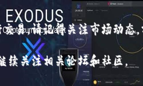 在IM钱包上通过Uniswap（通常简称为Uni）购买加密货币是一项相对简单的操作。以下是按照步骤详细说明如何在IM钱包上使用Uniswap购买加密货币。本文将为用户提供易于理解的流程以及注意事项。

步骤一：准备IM钱包
首先，确保您已在手机或电脑上下载并安装IM钱包。IM钱包支持多种加密资产，并具备良好的用户界面，方便用户进行操作。
如果您还没有IM钱包，请前往官方应用商店进行下载。安装完成后，创建一个新钱包，或导入现有钱包。请务必妥善保管您的助记词或私钥，以免造成损失。

步骤二：充值您的IM钱包
在使用Uniswap进行交易之前，确保您的IM钱包中至少有足够的以太坊（ETH）或其他ERC-20代币，以支付交易手续费和购买加密货币。
您可以通过从其他交易所转账或者通过IM钱包直接购买加密货币。不同的充值方式可能涉及不同的费用，建议选择最合适的方式进行充值。

步骤三：连接IM钱包到Uniswap
打开浏览器，访问Uniswap的官方网站。点击右上角的“连接钱包”按钮，选择IM钱包进行连接。
根据提示完成钱包的连接。成功连接后，您将能看到IM钱包的账户余额及相关信息。

步骤四：选择交易对
在Uniswap的交易界面中，您需要选择想要购买的代币和交易对。通常，首先选择您拥有的代币（如ETH），然后选择您想要购买的代币。
如果您第一次购买某种代币，可能需要输入它的合约地址。可以在相关社区或官方网站上找到代币的合约地址，以确保您选择的是正确的代币。

步骤五：设置交易细节
输入您想要购买的代币数量或您愿意花费的以太坊数量。系统会自动计算出您能够购买的代币数量。注意查看交换比率，以确保满足您的预期。
此外，您还可以设置交易滑点容忍度，通常设置在1%到3%之间，以应对因市场波动而导致的价格变化。

步骤六：确认交易
在输入完所有信息后，点击“交换”或“确认”按钮。系统会提示您确认交易信息。确保所有信息准确无误后，确认交易。
进行交易时，IM钱包会要求您进行签名，并显示相关的手续费。请仔细检查这些信息，然后确认交易。

步骤七：等待交易完成
一旦您确认了交易，等待一段时间，直到交易被矿工处理并确认。您可以在Uniswap的交易记录中查看交易状态。
交易完成后，购买的代币将出现在您的IM钱包中。请记得定期检查交易记录，确保所有交易均已正确完成。

常见问题解答
strongQ1: 在进行交易时，我需要担心安全性吗？/strongbr /是的，安全性是持有加密货币的关键。请确保您使用的是官方链接，并在安全的网络环境下进行交易。此外，定期更新您的钱包应用，并做好备份。
strongQ2: 为什么我的交易会失败？/strongbr /交易失败可能由多种原因造成，比如滑点设置过低、网络拥堵等。您可以尝试增加滑点容忍度，或者在网络较为通畅的时段进行交易。
strongQ3: Uniswap的费用是多少？/strongbr /Uniswap的费用主要包括交易手续费，通常为0.3%。此外，您还需要支付以太坊本金所需的矿工费，这个费用会随网络拥堵情况而波动。

总结
在IM钱包上通过Uniswap购买加密货币是一个直观且简单的过程。只要您遵循以上步骤，您将可以轻松地进行交易。请记得关注市场动态，分析您要购买币种的前景。同时，保持警惕，确保您的交易安全，这有助于您在加密货币的世界中获得更多成功。

希望这些信息能够帮助到您，让您在IM钱包上顺利完成Uniswap的购买操作。如需更多帮助和详细信息，欢迎继续关注相关论坛和社区。