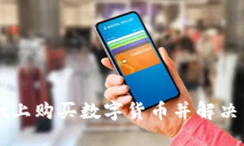 如何在TPWallet上购买数字货币并解决等待确认的问题