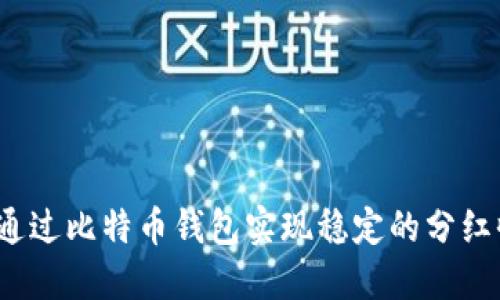 如何通过比特币钱包实现稳定的分红收益？
