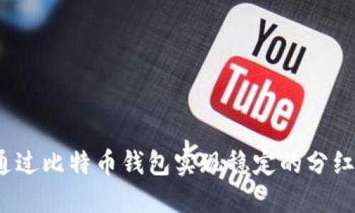 如何通过比特币钱包实现稳定的分红收益？