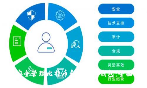 如何安全管理比特币和以太坊钱包：全面指南