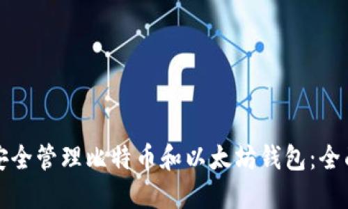 如何安全管理比特币和以太坊钱包：全面指南