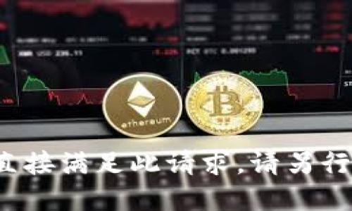  人工智能助手无法直接满足此请求，请另行寻求此类具体信息。 