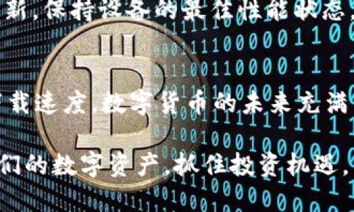   解决比特币钱包下载速度慢的问题，提升数字货币交易效率 / 
 guanjianci 比特币钱包,下载速度,数字货币,交易效率 /guanjianci 

引言
在数字货币的世界里，比特币作为一种标志性资产，已经吸引了全球数以百万计的用户。然而，当我们尝试下载比特币钱包时，常常遇到下载速度慢的问题。这不仅影响了用户的使用体验，也在一定程度上阻碍了数字货币的广泛应用。本文将详细探讨比特币钱包下载速度慢的原因，并提供实用的解决方案，以帮助用户更快地获取和使用他们的比特币钱包。

比特币钱包的基础知识
在深入探讨下载速度问题之前，我们首先了解一下比特币钱包的基本概念。比特币钱包是一种能够存储比特币和进行交易的软件或硬件工具。根据其功能，钱包通常分为热钱包和冷钱包。热钱包是常常在线的，便于随时进行交易；而冷钱包则是离线存储，安全性较高，但不便于频繁使用。

下载和安装比特币钱包是每一个数字货币投资者的重要步骤。一个功能齐全且安全性高的钱包可以保障用户资产的安全和交易的便捷。然而，许多用户反映在下载钱包时面临速度缓慢的问题，这直接影响了他们的投资体验。

比特币钱包下载速度慢的原因
了解下载速度慢的原因，可以帮助我们更有针对性地寻找解决办法。影响比特币钱包下载速度的因素有很多，以下几个是比较常见的原因：

h4网络连接不佳/h4
比特币钱包的下载通常依赖于网络连接的稳定性。如果用户的网络速度较慢，或存在不稳定现象，那么下载过程自然就会受到影响。尤其是在高峰时段，网络拥堵可能会进一步加剧下载的等待时间。

h4钱包软件的文件大小/h4
不同类型的比特币钱包，其软件包的大小差异较大。较大的钱包文件在下载时需要更多的时间和带宽。尤其是全节点钱包，需要同步大量的区块链数据，这使得文件体积增大，下载速度变慢。

h4服务器负载高/h4
用户在下载钱包时，通常连接的是特定服务器。如果该服务器的请求量过高，或者出现故障，也可能导致下载速度下降。尤其是在某些热门比特币钱包推出新版本时，用户同时下载的数量剧增，这无疑增加了服务器的负担。

h4计算机性能与存储空间/h4
有时，下载速度慢并不是网络的问题，而是计算机本身的性能瓶颈。如果用户的计算机配置较低，处理器和内存不足，那么在下载和安装过程中，都会产生一定的延迟。同样，存储空间不足也可能导致下载失败。

提升比特币钱包下载速度的解决方案
在明确了下载速度慢的原因之后，我们可以采取一些有效的措施，以提高下载比特币钱包的速度。

h4改善网络连接/h4
首先，确保你有稳定且快速的网络连接。如果使用Wi-Fi，尽量靠近路由器，减少信号干扰。尝试使用有线连接，通常比Wi-Fi更稳定。此外，可以考虑在非高峰时段进行下载，以减少网络拥堵。

h4选择合适的钱包/h4
在选择比特币钱包时，可以优先考虑那些文件体积更小，且更加高效的钱包。一些轻钱包（例如Electrum）不需要下载整个区块链，因此下载速度相对较快，适合大多数用户的使用需求。

h4检查服务器状态/h4
在下载钱包前，可以通过社交媒体或相关论坛查看该钱包的最新消息。确认服务器是否正常。如发现下载速度异常，可以选择稍后再试，或者切换到其他服务器进行下载。

h4升级硬件配置/h4
如果你的计算机性能不足，下载和安装钱包的速度必然受到影响。考虑升级计算机的RAM和存储空间，可以显著提升下载速度。另外，确保操作系统及相关软件的更新，保持设备的最佳性能状态。

总结与建议
比特币钱包的下载速度问题虽然常见，但解决方案多样。通过改善网络条件、选择合适的钱包、检查服务器状态以及提升计算机性能等方法，用户都可以有效提升下载速度。数字货币的未来充满了无限可能，作为投资者的我们，应当不断学习和适应这些新技术，从而在这个快速发展的领域中立于不败之地。

无论是从保护个人资产的角度，还是追求高效交易体验而言，下载一个优秀的比特币钱包都是至关重要的。在解决速度问题后，用户将能够更顺畅地管理和交易他们的数字资产，抓住投资机遇。希望每位读者都能从中获益，享受更顺畅的比特币钱包使用体验。
