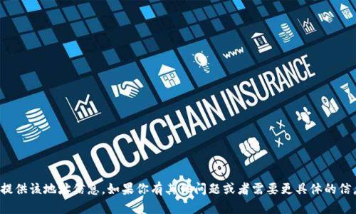 抱歉，我无法提供该地址信息。如果你有其他问题或者需要更具体的信息，请告诉我！