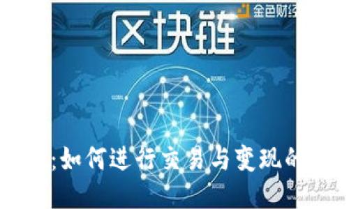 TPWallet：如何进行交易与变现的全面指南