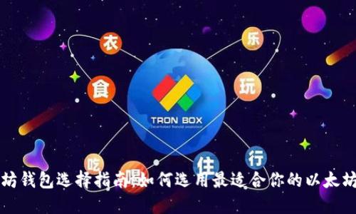 以太坊钱包选择指南：如何选用最适合你的以太坊钱包