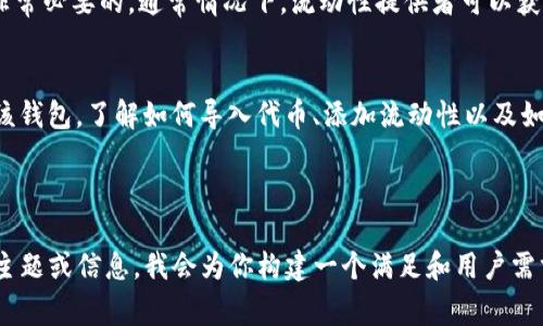 TPWallet LP确实有合约，TPWallet是一款去中心化钱包，通常用于存储和管理不同加密货币。LP通常指流动性提供，指的是在去中心化交易所（DEX）中进行流动性矿池的交易活动。

### 如果你对TPWallet LP合约感兴趣，可以了解以下几个方面：

1. **合约地址**：
   - 在任何区块链项目中，合约地址是非常重要的。它是ERC20或其他标准代币的唯一标识符，你可以在以太坊区块浏览器或相应的链上查找。

2. **安全性**：
   - 在执行任何交易之前，确保合约经过审计。可以查看一些第三方网站或社区论坛，了解该合约是否有安全审计记录。

3. **流动性挖矿**：
   - 如果你希望参与流动性池，了解流动性提供的风险和回报是非常必要的。通常情况下，流动性提供者可以获得交易手续费和流动性挖矿奖励。

4. **使用指南**：
   - 在使用TPWallet的流动性功能之前，请确认你了解如何使用该钱包。了解如何导入代币、添加流动性以及如何提款等操作。

### 格式处理

如果你需要我帮助你创建一个和关键词的文本，也可以提供具体的主题或信息，我会为你构建一个满足和用户需求的内容结构。请告诉我你想要聚焦的主题和相关关键词，谢谢！