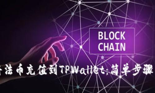 如何将法币充值到TPWallet：简单步骤与技巧