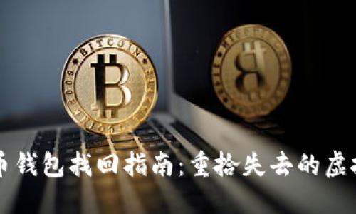 比特币钱包找回指南：重拾失去的虚拟资产