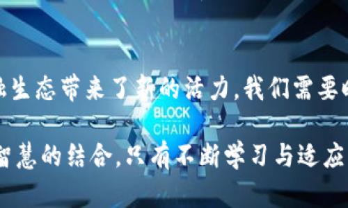 bibiao/bibiao比特币, 硬件钱包, 分叉, 加密货币/guanjianci

引言：加密货币的新时代
在数字经济的浪潮中，比特币无疑是最为知名的加密货币。随着区块链技术的发展，人们开始意识到保护资产的重要性。硬件钱包作为一种安全的存储方式，为用户提供了极大的便利。而分叉则是加密货币生态中的重要现象，赋予了项目与技术新的生命。本文将深入探讨比特币、硬件钱包和分叉之间的关系，以及它们带来的具体成果。

比特币的崛起
比特币自2009年诞生以来，经历了从默默无闻到风靡全球的全过程。它的去中心化特性使得传统金融体系中的许多局限性得以打破。很多人将比特币视为“数字黄金”，因为它的供应量是有限的，这使得比特币具备了极高的价值储存属性。

硬件钱包的优势与功能
随着比特币的日益普及，用户对安全存储的需求不断增加。硬件钱包应运而生，它是一种专门设计用于保护加密资产的设备。与传统的在线钱包相比，硬件钱包具备以下几个明显优势：
ul
    listrong高度安全性：/strong硬件钱包通常采用高强度的加密技术，能够抵御网络攻击和病毒的威胁。/li
    listrong离线存储：/strong许多硬件钱包可以在离线状态下操作，大大降低了被黑客攻击的风险。/li
    listrong用户友好性：/strong虽然硬件钱包技术复杂，然而许多品牌设计了简单易用的界面，使得初学者也能轻松上手。/li
/ul

分叉的概念与影响
在加密货币的世界里，分叉是指区块链网络的一种变化。它可以是程序代码的更新，也可以是对网络规则的彻底改变。比特币经历了多次分叉，比如比特币现金（Bitcoin Cash）和比特币黄金（Bitcoin Gold）。分叉不仅影响了币的市场价值，也改变了社区的结构与共识。

安全存储与财富保障
使用硬件钱包来存储比特币，能够有效保护个人资产。用户通过硬件钱包持有私钥，这意味着他们对自己的比特币拥有完全的控制权。相对而言，如果长时间存储在中心化交易所，资产的风险就会大大增加。随着比特币价格的波动，许多投资者开始关注如何更好地保护他们的财富。

硬件钱包的市场现状与前景
目前市场上有多种品牌的硬件钱包，比如Ledger、Trezor和KeepKey等。每种产品都有其独特的优势。Ledger系列产品因强大的安全性而受到用户青睐，而Trezor则因其简便性而受到新手的欢迎。硬件钱包的市场正在不断扩大，未来有望吸引更多的投资者。

如何选择合适的硬件钱包
在选择硬件钱包时，用户需要考虑以下几个因素：
ul
    listrong安全性：/strong选择具有良好安全记录的品牌，确保其对用户资产的保护。/li
    listrong兼容性：/strong确认硬件钱包支持的币种是否符合用户的需求。/li
    listrong使用便捷性：/strong界面友好的产品通常会更受欢迎，选择适合自己技术水平的设备。/li
/ul

比特币与硬件钱包的结合
比特币和硬件钱包的结合为用户提供了完美的安全解决方案。愈加复杂的网络安全威胁使得加密资产存储成为一个亟待解决的问题。硬件钱包不仅能为比特币提供高度安全的存储环境，还能使得用户在进行交易时更加放心。

加密货币的未来趋势
随着技术的不断发展，加密货币的未来充满了无限可能。许多专业分析人士认为，未来的市场将趋向于更加去中心化和安全的解决方案。无论是硬件钱包还是分叉技术，都将起到推动这一进程的关键作用。

结论：财富与安全的平衡
在加密货币的世界中，比特币、硬件钱包和分叉是不可分割的三大要素。它们之间的相互作用，不仅为投资者提供了灵活的财富管理方案，更为整个金融生态带来了新的活力。我们需要时刻关注市场动向，以及技术的进步，以便更好地保护我们的资产，迎接未来的挑战。

通过本文的探讨，我们希望能够帮助读者更好地理解比特币的价值，以及如何通过硬件钱包来确保这些资产的安全。未来的趋势无疑将是科技与人类智慧的结合，只有不断学习与适应，才能在这一时代中立于不败之地。