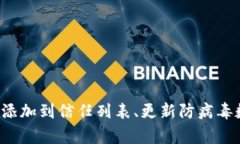 tpwallet报毒怎么处理在数字货币和区块链技术日益